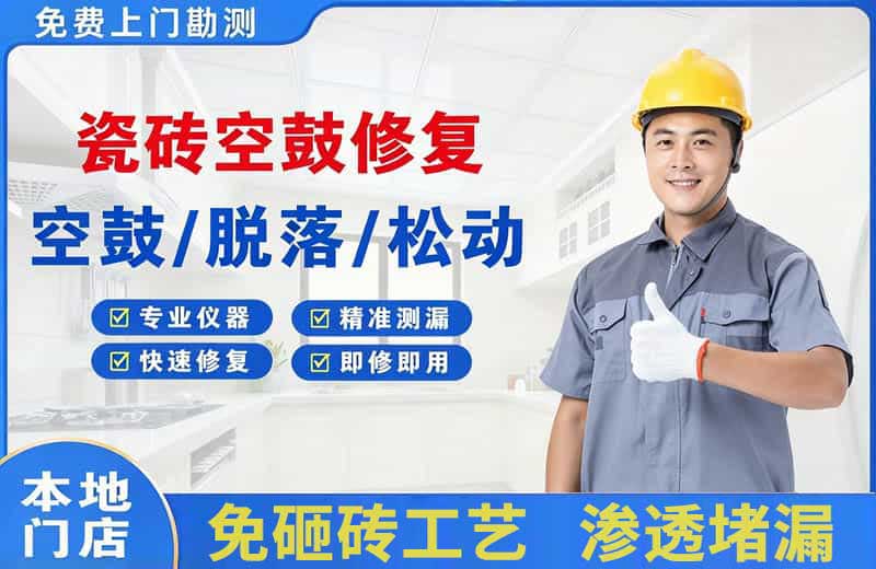 大埔瓷砖空鼓修复